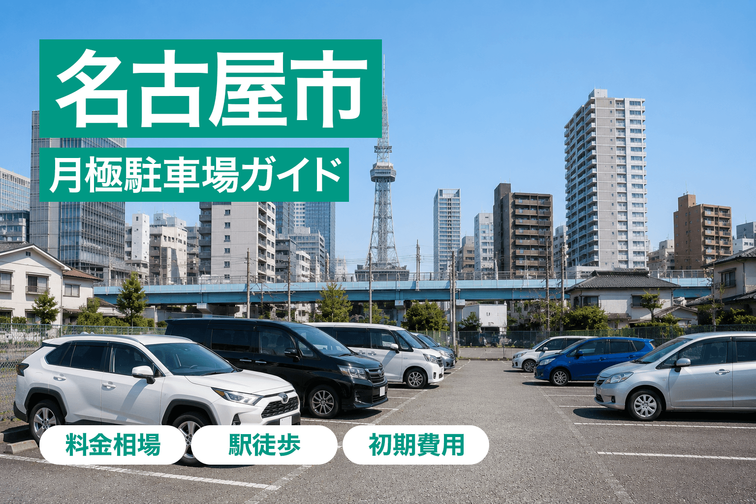 名古屋市の月極駐車場ガイド|相場・区別の特徴・失敗しない選び方を解説