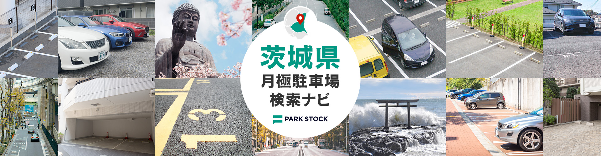 茨城県 月極駐車場検索ナビ | PARK STOCK（パークストック）