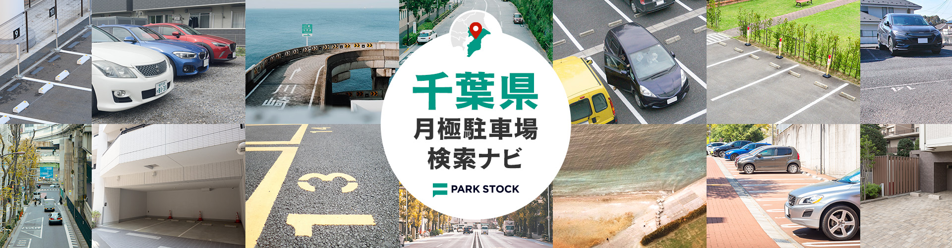 千葉県 月極駐車場検索ナビ | PARK STOCK（パークストック）