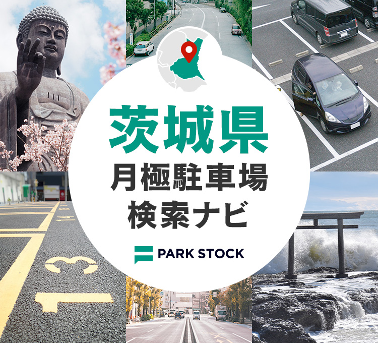 茨城県 月極駐車場検索ナビ | PARK STOCK（パークストック）
