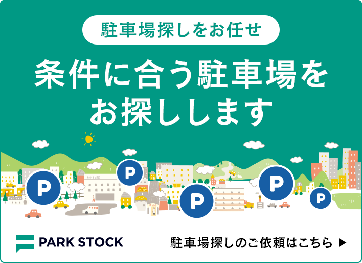 駐車場探しをお任せ 条件に合う駐車場をお探しします